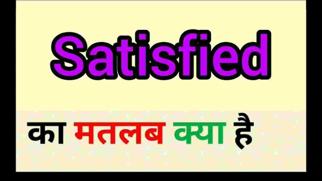 Satisfied meaning in hindi