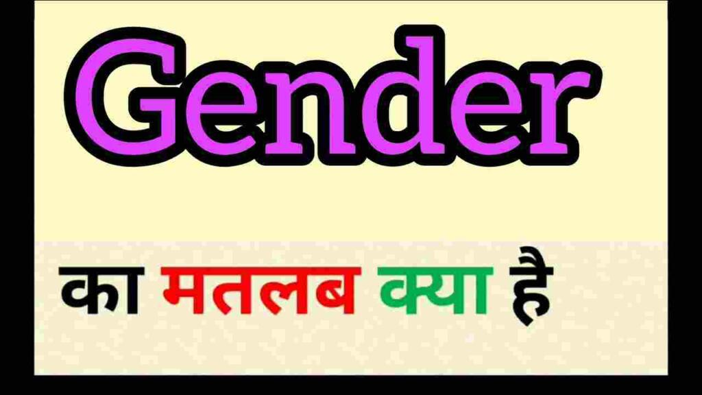 Gender meaning in hindi