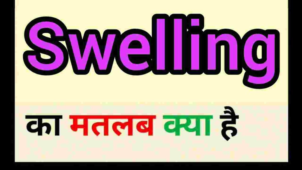 Swelling meaning in hindi
