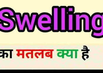 Swelling meaning in hindi