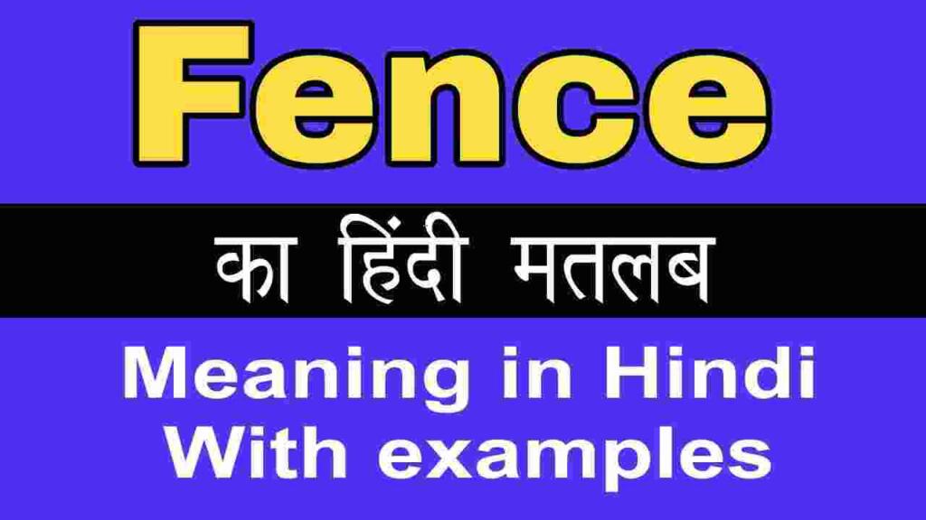 Fence meaning in hindi