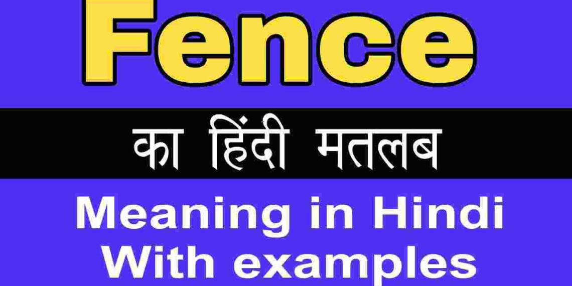 Fence meaning in hindi