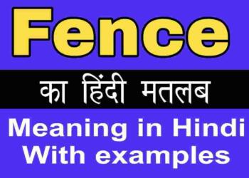 Fence meaning in hindi