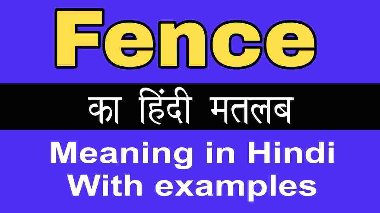 fence-meaning-in-hindi-and-5-examples-tfipost-in