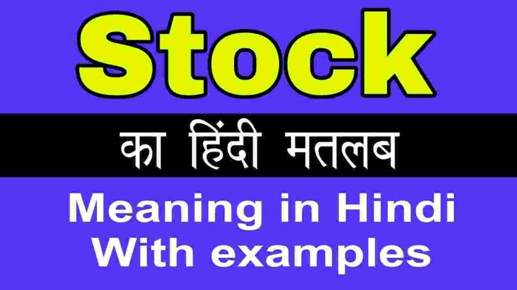 Stock meaning in hindi