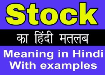 Stock meaning in hindi