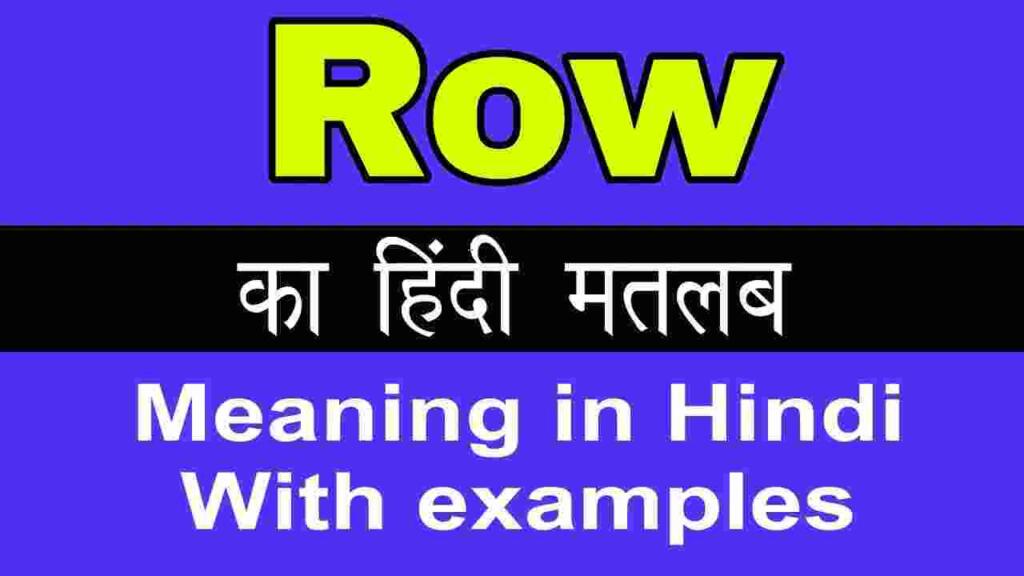 Row meaning in hindi