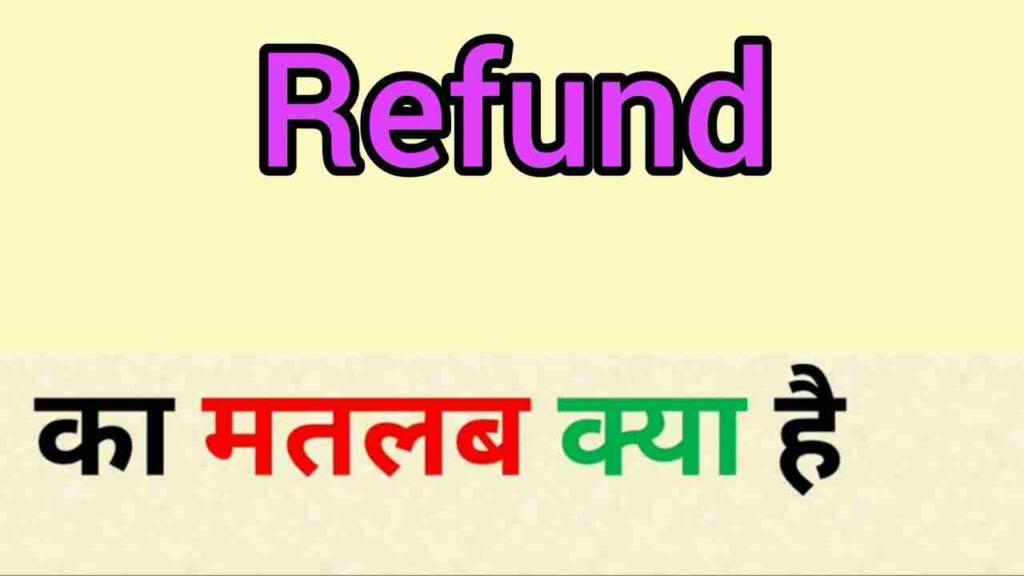 Refund meaning in hindi