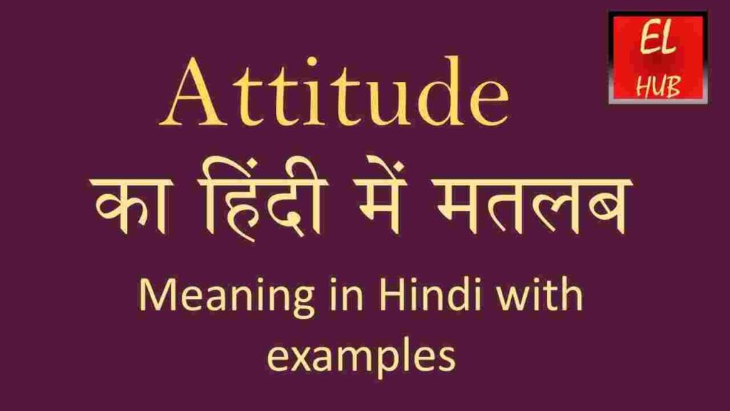 Attitude meaning in hindi