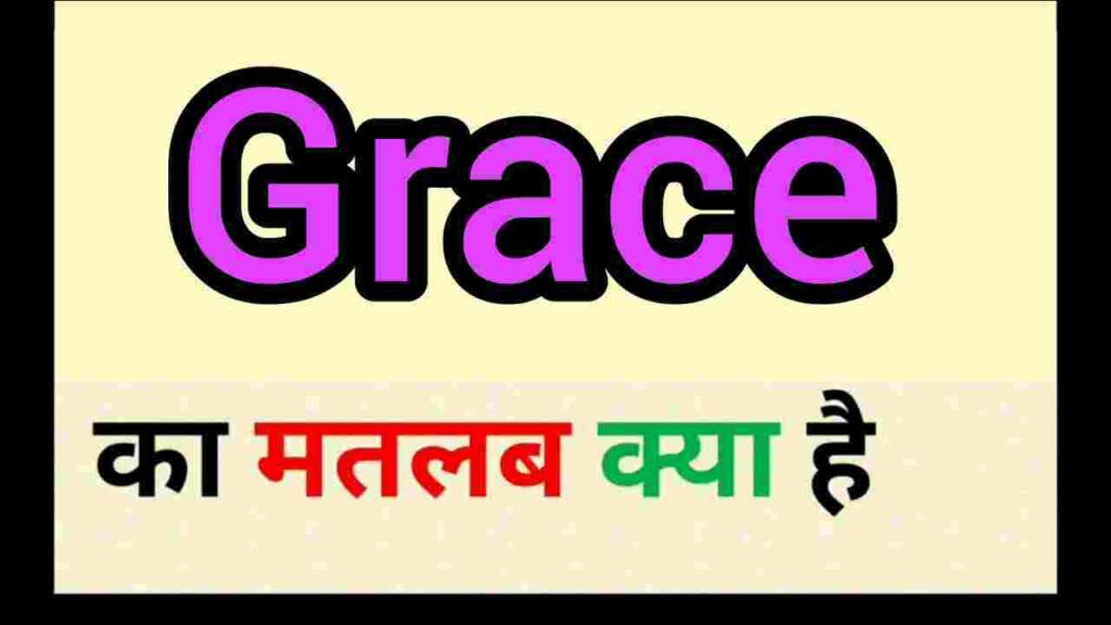 Grace meaning in hindi