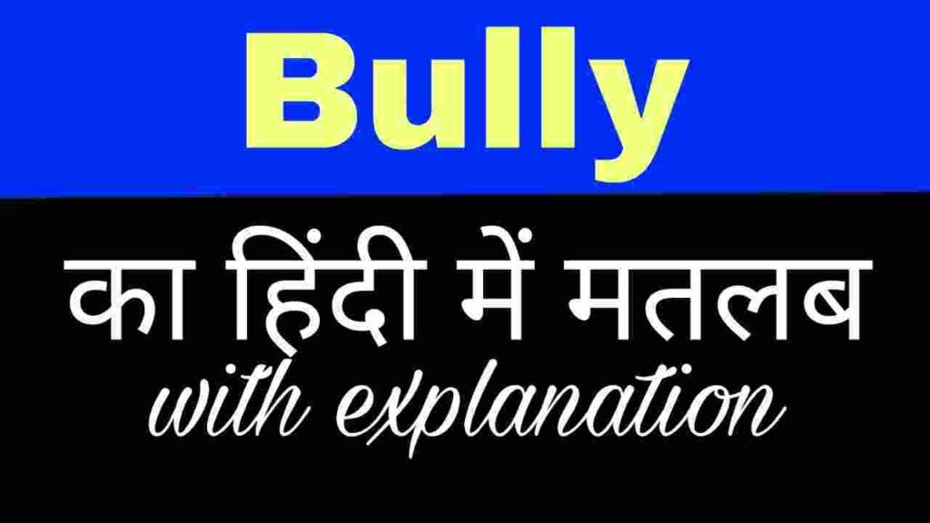  Bully meaning in hindi