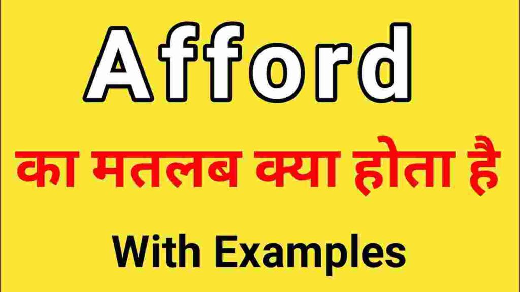 Afford meaning in hindi