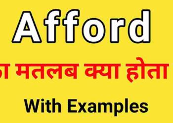 Afford meaning in hindi