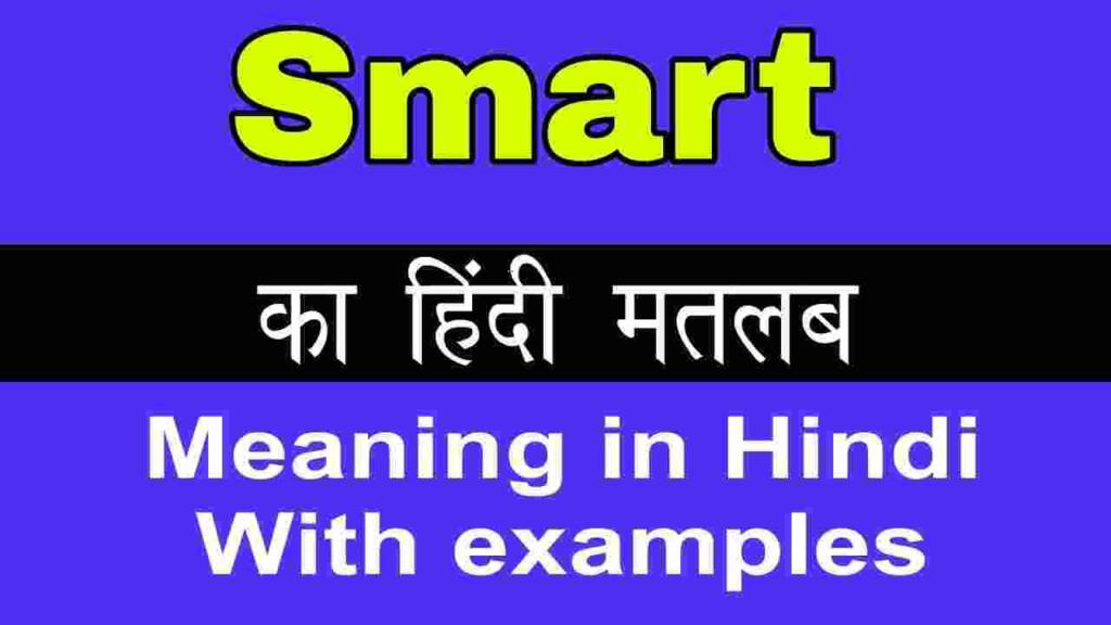 Smart meaning in hindi