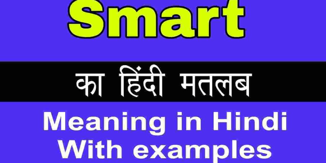 Smart meaning in hindi