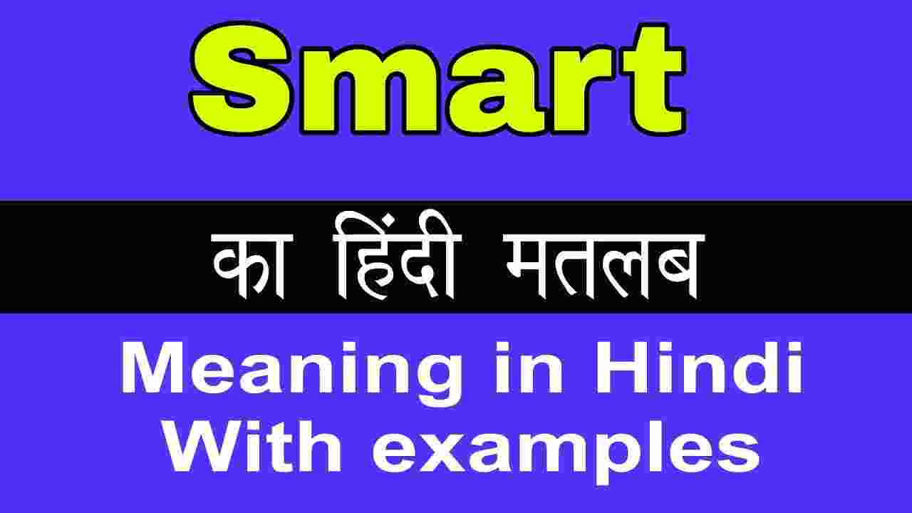 Smart Meaning In Hindi