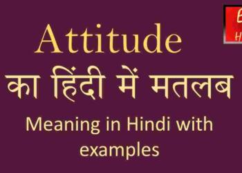 Attitude meaning in hindi