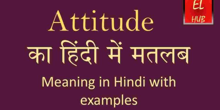 Attitude meaning in hindi