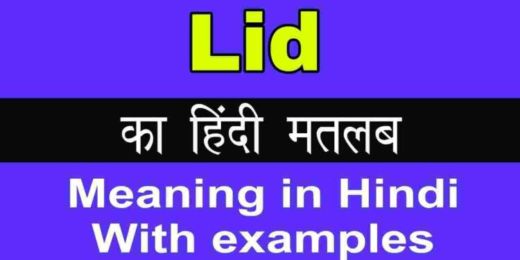 Lid Meaning In Hindi And 7 Examples – - Tfipost.in