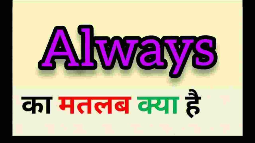 Always meaning in hindi