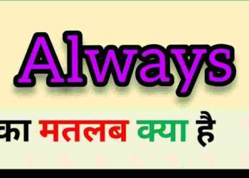 Always meaning in hindi