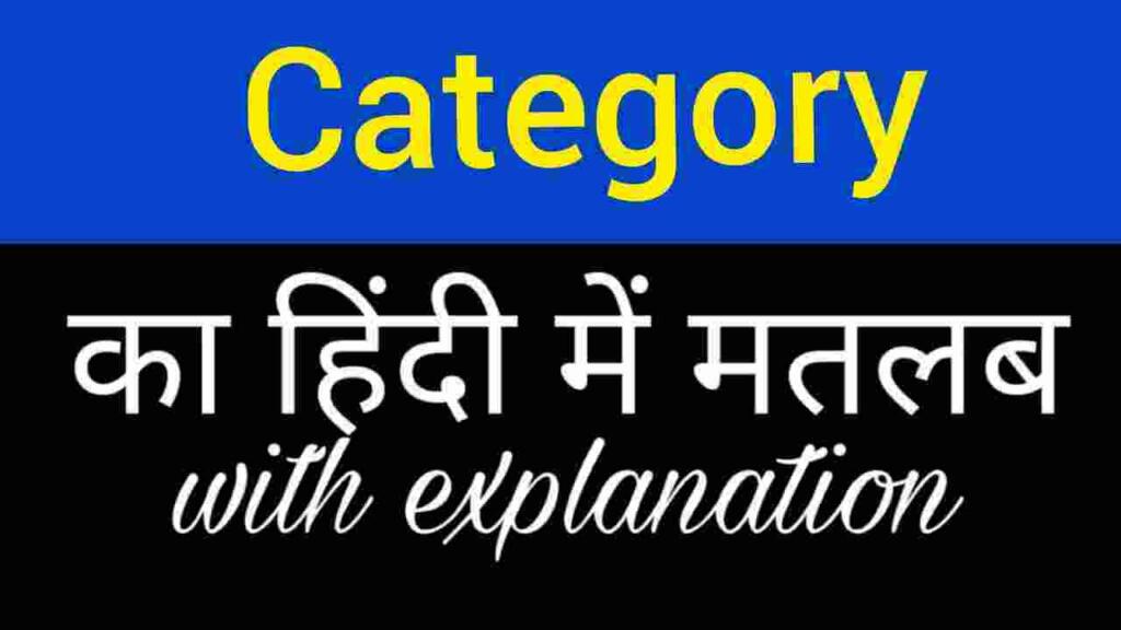 Category meaning in hindi