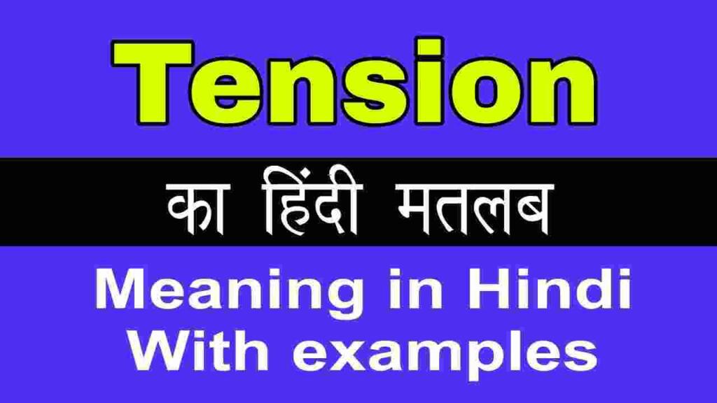 Tension meaning in hindi