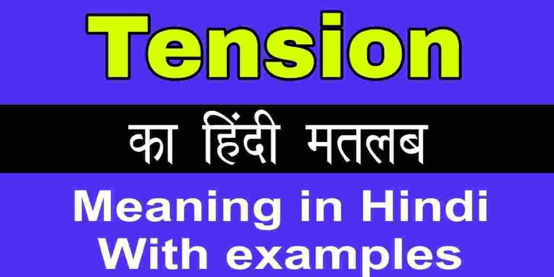 Tension meaning in hindi