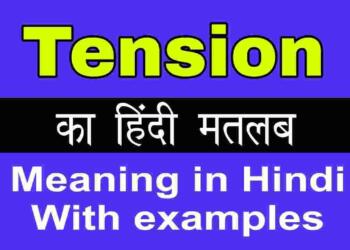 Tension meaning in hindi