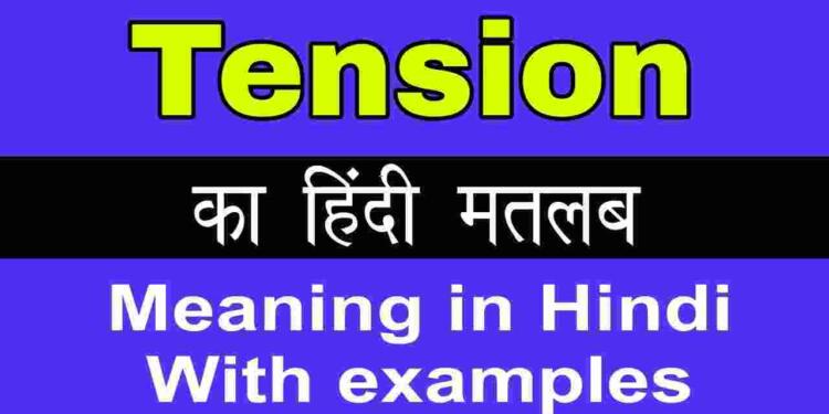 tension-meaning-in-hindi-and-8-examples-tfipost-in