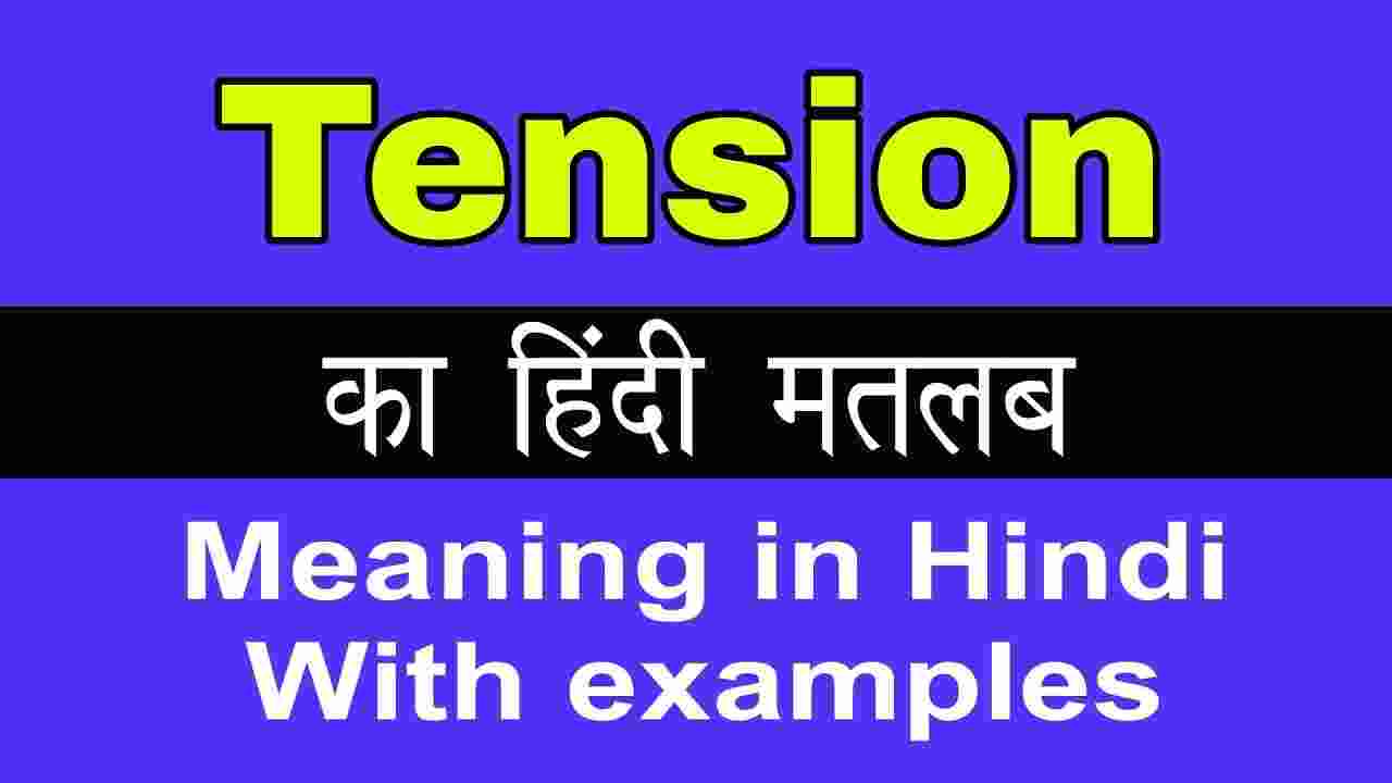 tension-meaning-in-hindi-and-8-examples-tfipost-in