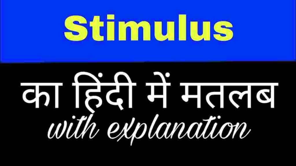 Stimulus meaning in hindi