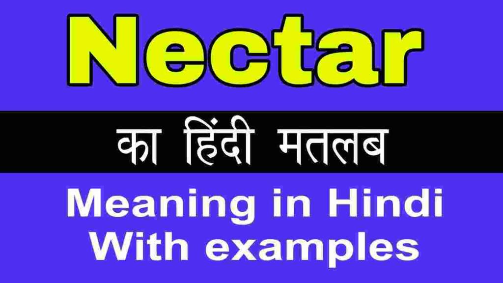 Nectar meaning in hindi