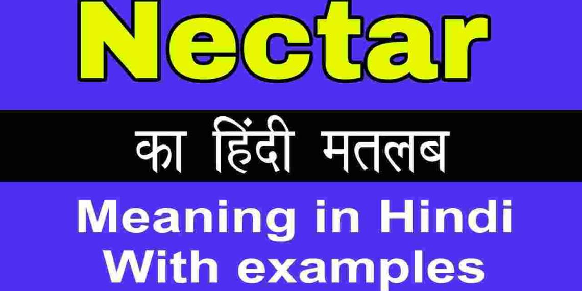 Nectar meaning in hindi