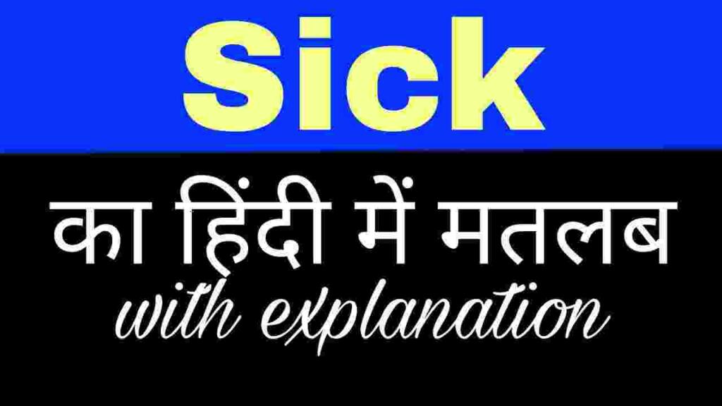  Sick meaning in hindi