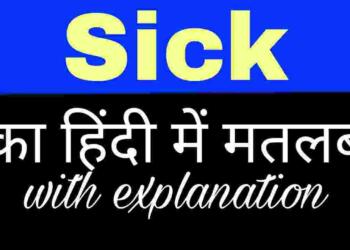  Sick meaning in hindi