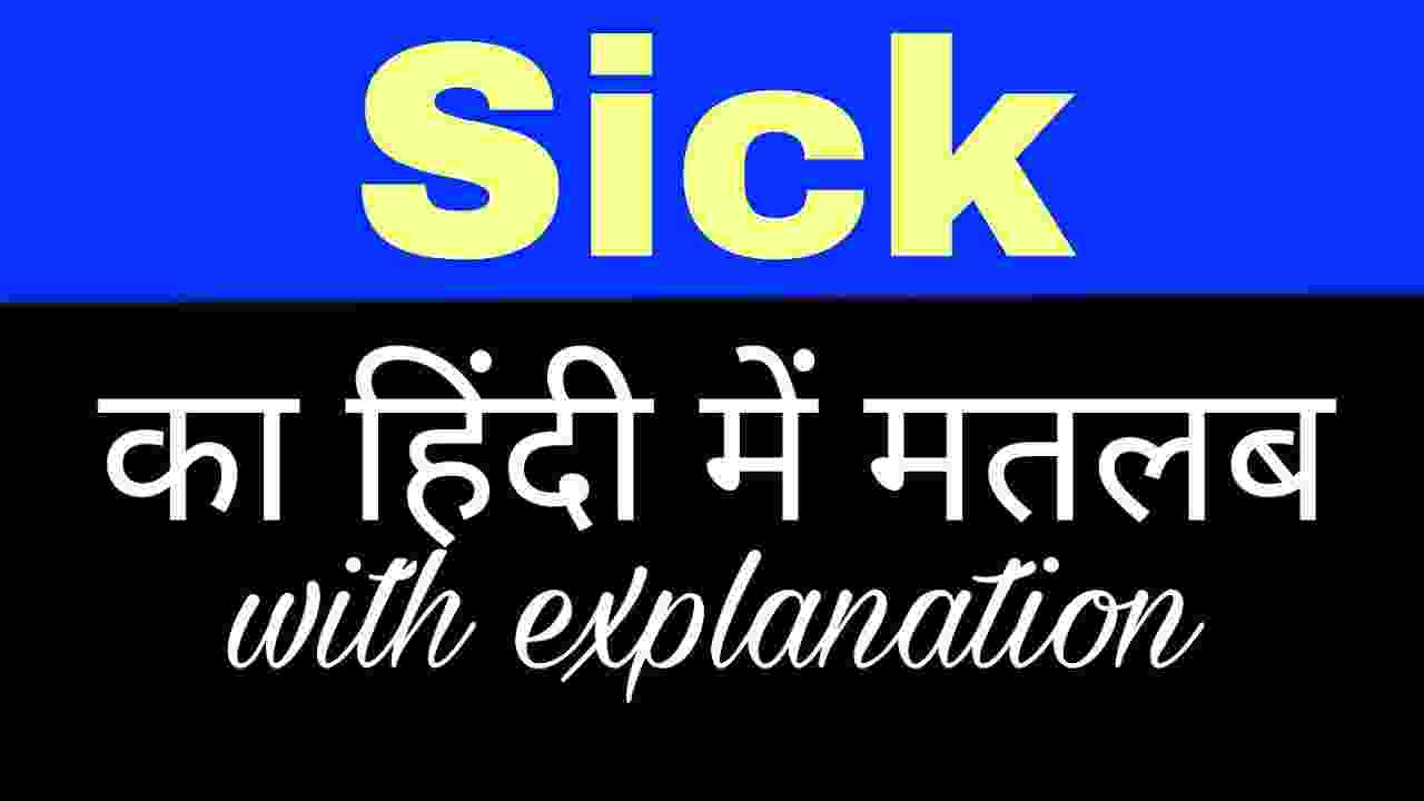 sick-meaning-in-bengali-sick-bengali