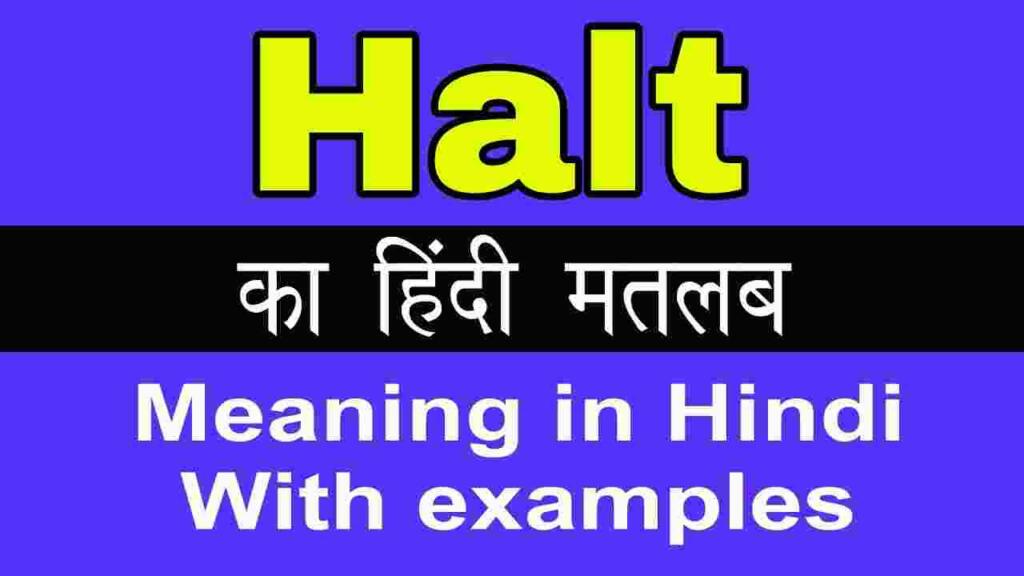 Halt meaning in hindi