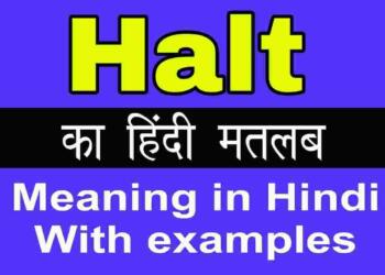 Halt meaning in hindi