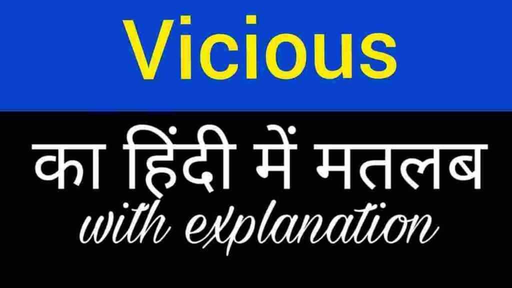 Vicious meaning in hindi