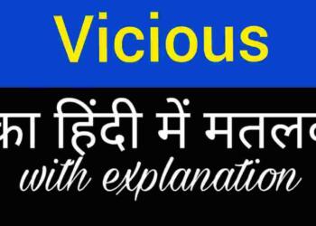 Vicious meaning in hindi