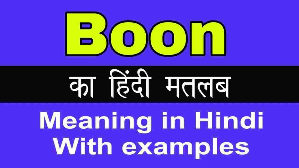 Boon meaning in hindi