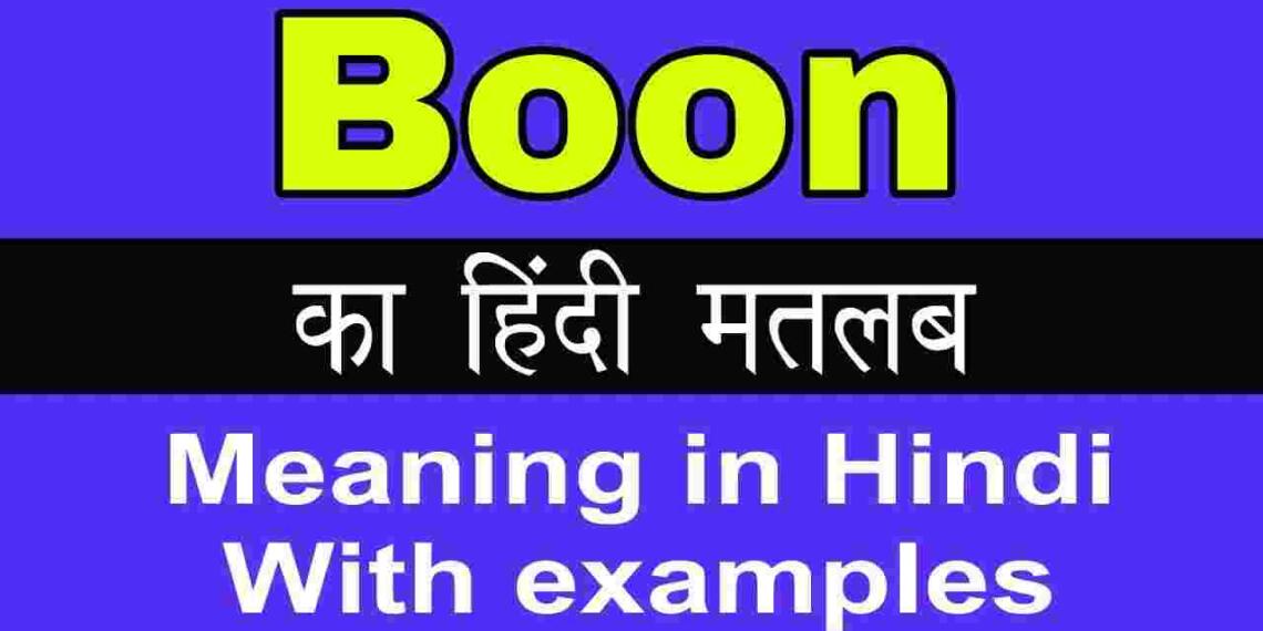 Boon meaning in hindi