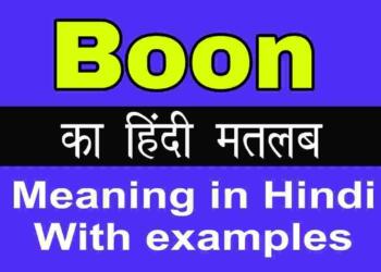 Boon meaning in hindi