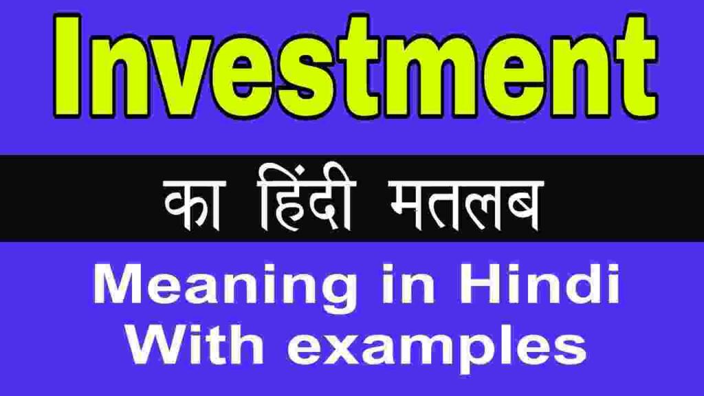 Investment meaning in hindi