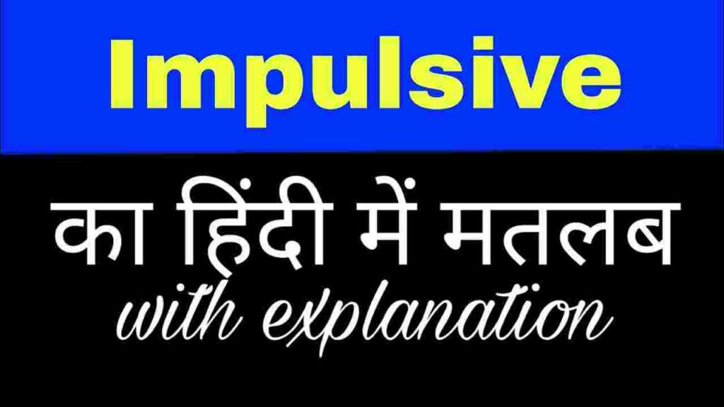 Impulsive meaning in hindi