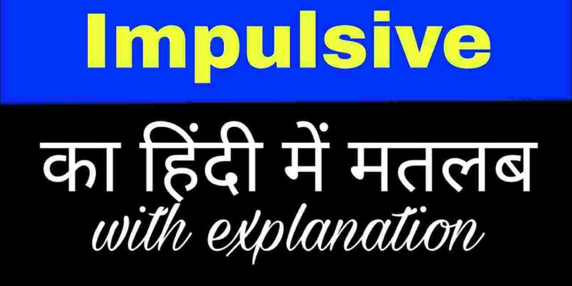 Impulsive meaning in hindi