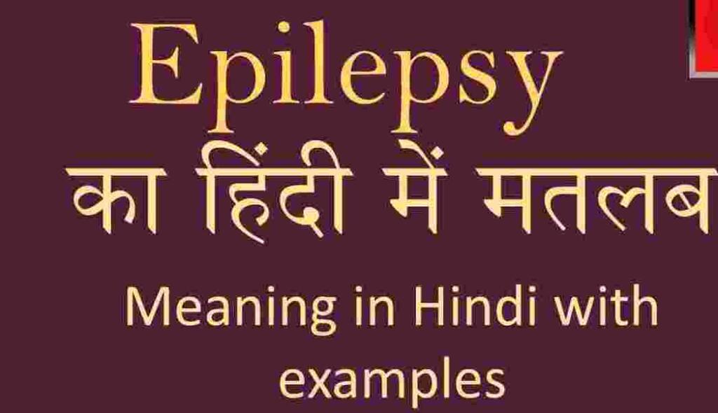 Epilepsy meaning in hindi