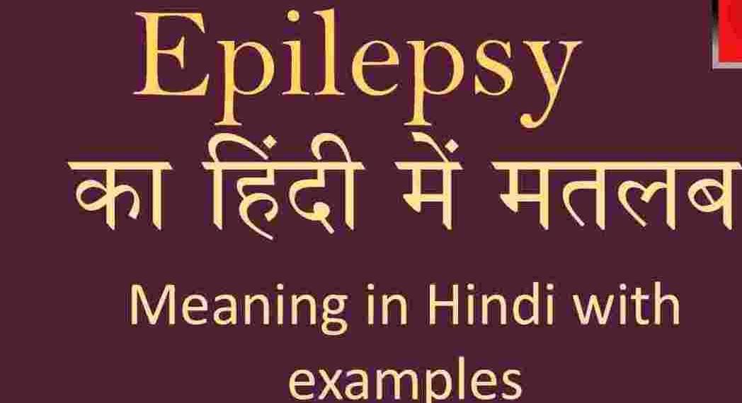 Epilepsy meaning in hindi