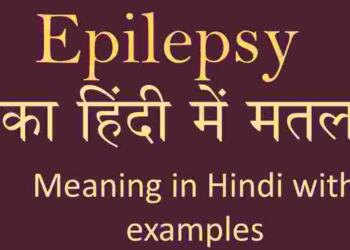 Epilepsy meaning in hindi